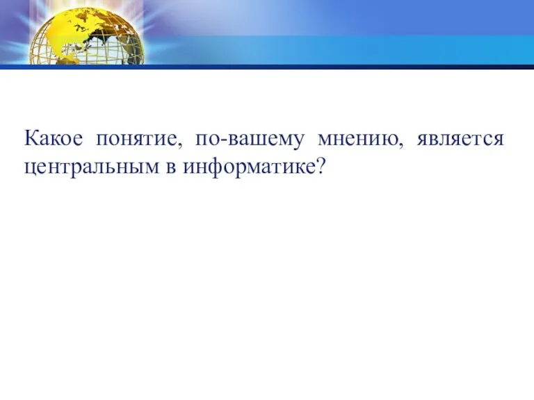 Какое понятие, по-вашему мнению, является центральным в информатике?