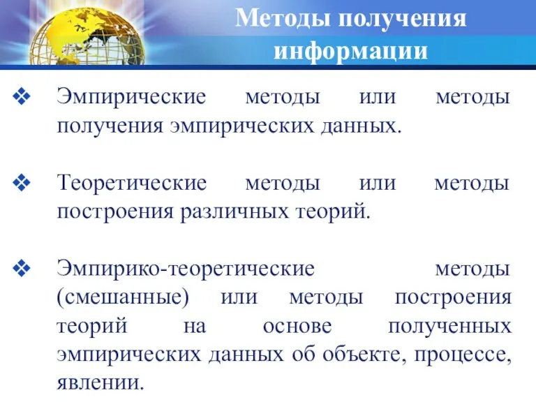 Методы получения информации Эмпирические методы или методы получения эмпирических данных.