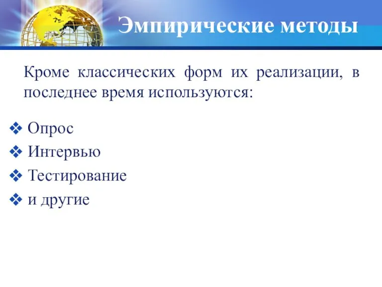 Эмпирические методы Кроме классических форм их реализации, в последнее время используются: Опрос Интервью Тестирование и другие