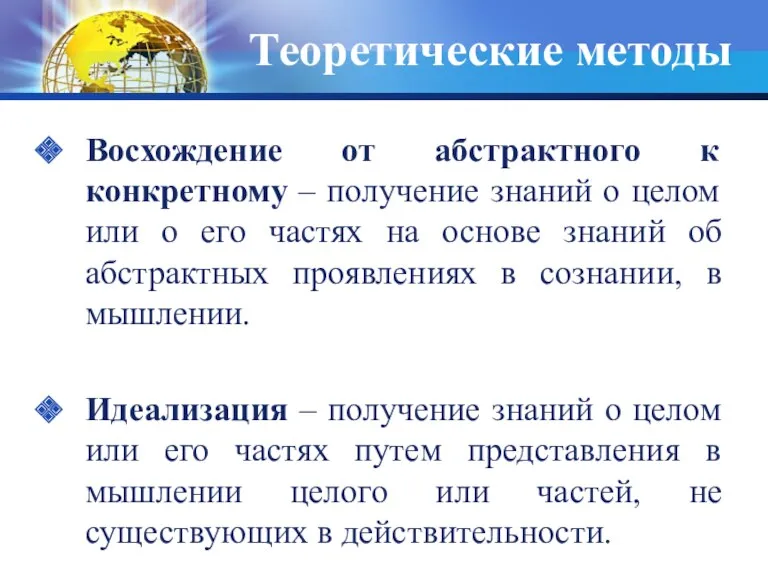 Теоретические методы Восхождение от абстрактного к конкретному – получение знаний