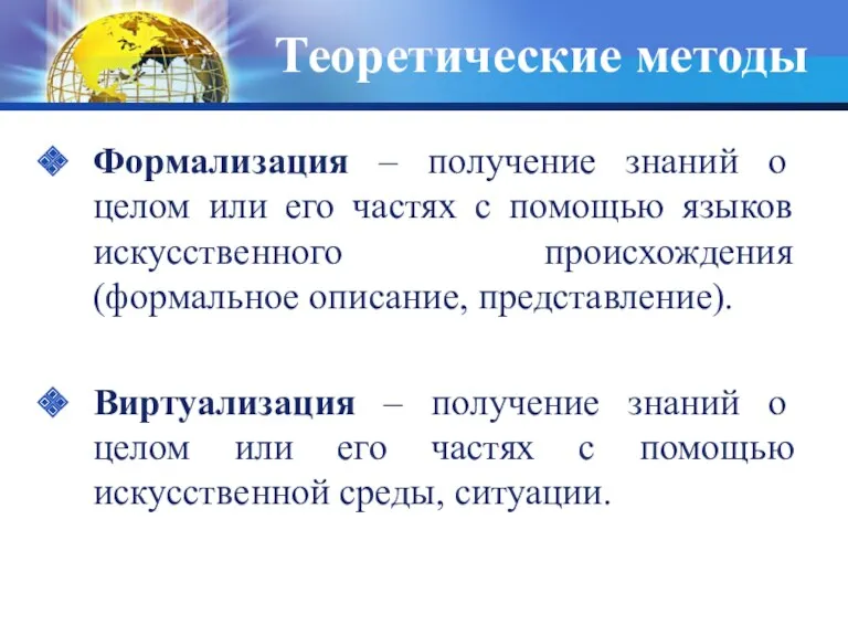 Теоретические методы Формализация – получение знаний о целом или его