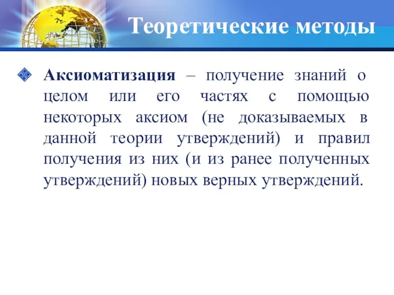 Теоретические методы Аксиоматизация – получение знаний о целом или его