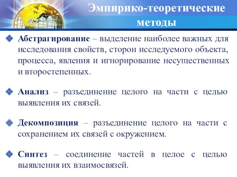 Эмпирико-теоретические методы Абстрагирование – выделение наиболее важных для исследования свойств,