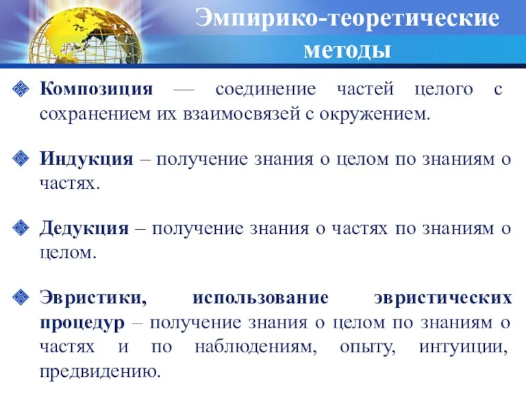 Эмпирико-теоретические методы Композиция — соединение частей целого с сохранением их