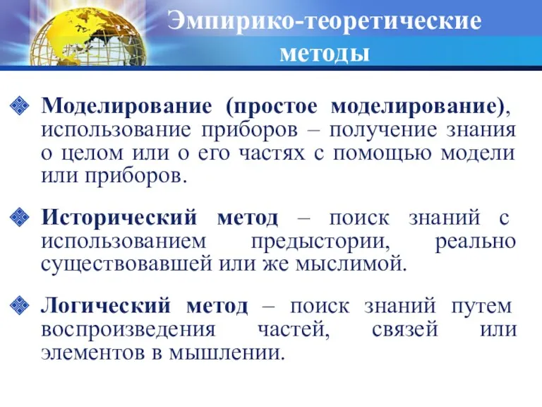 Эмпирико-теоретические методы Моделирование (простое моделирование), использование приборов – получение знания