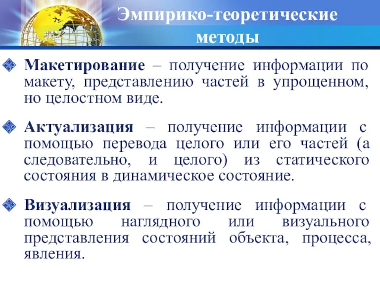 Эмпирико-теоретические методы Макетирование – получение информации по макету, представлению частей