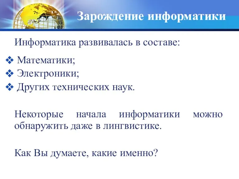 Зарождение информатики Информатика развивалась в составе: Математики; Электроники; Других технических