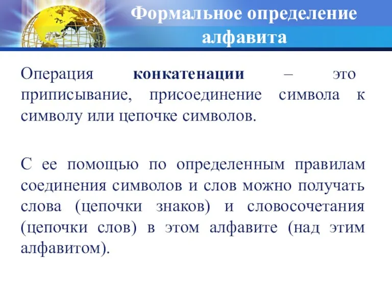 Формальное определение алфавита Операция конкатенации – это приписывание, присоединение символа