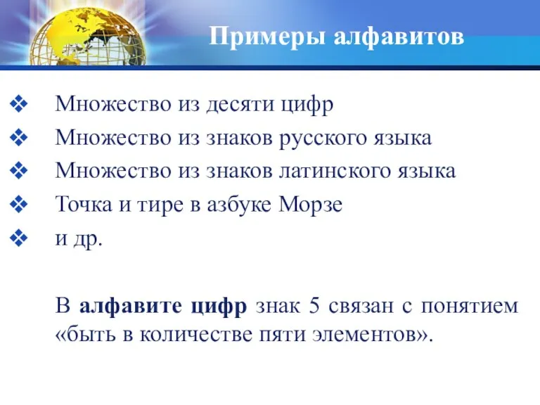 Примеры алфавитов Множество из десяти цифр Множество из знаков русского