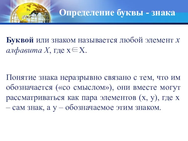 Определение буквы - знака Буквой или знаком называется любой элемент