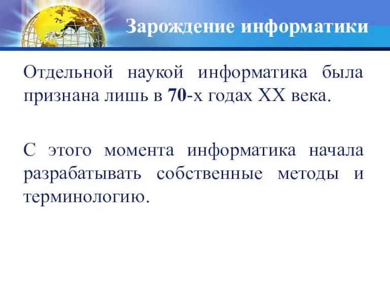 Зарождение информатики Отдельной наукой информатика была признана лишь в 70-х