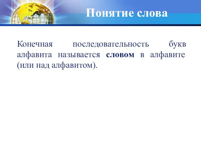 Понятие слова Конечная последовательность букв алфавита называется словом в алфавите (или над алфавитом).