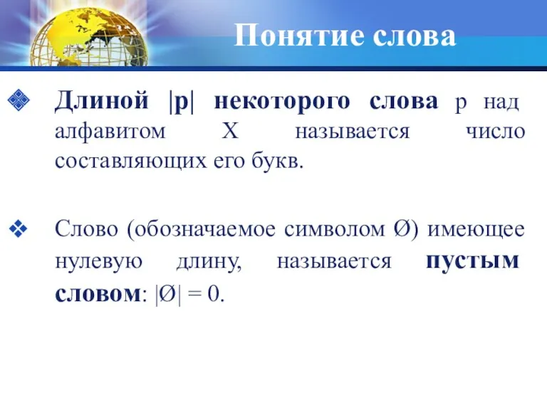 Понятие слова Длиной |p| некоторого слова p над алфавитом Х