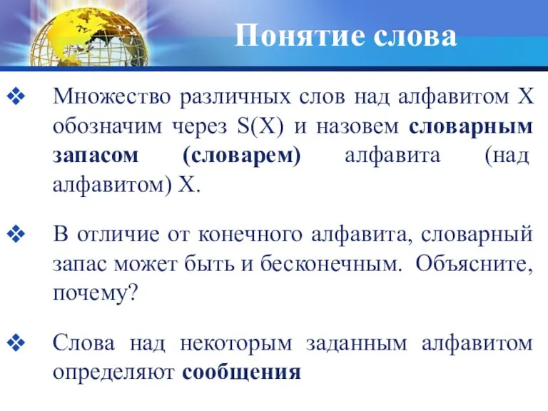 Понятие слова Множество различных слов над алфавитом X обозначим через