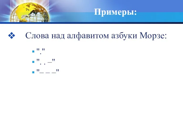 Примеры: Слова над алфавитом азбуки Морзе: "." ". . –" "– – –"