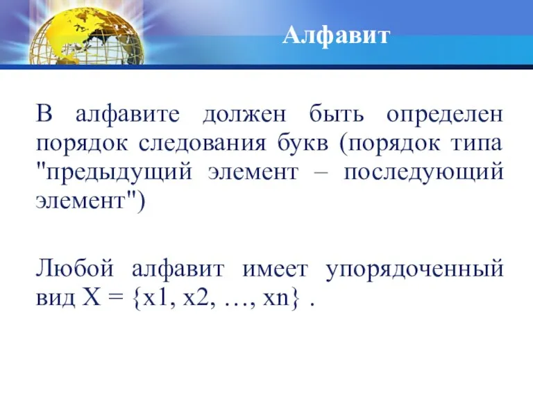 Алфавит В алфавите должен быть определен порядок следования букв (порядок