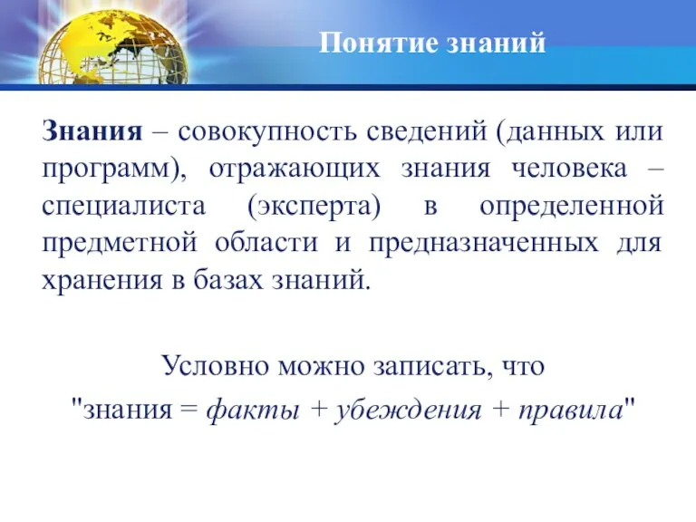 Понятие знаний Знания – совокупность сведений (данных или программ), отражающих