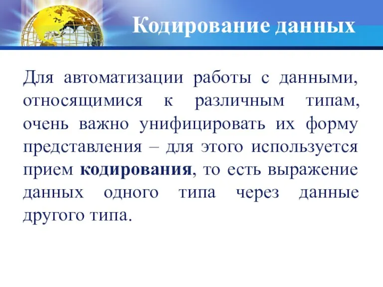 Кодирование данных Для автоматизации работы с данными, относящимися к различным