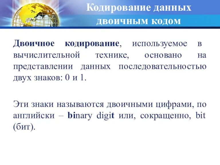 Кодирование данных двоичным кодом Двоичное кодирование, используемое в вычислительной технике,