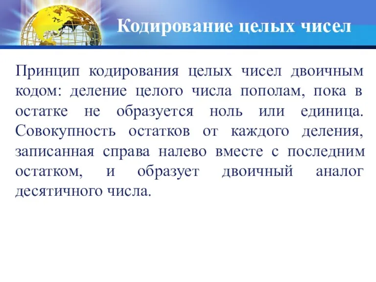 Кодирование целых чисел Принцип кодирования целых чисел двоичным кодом: деление