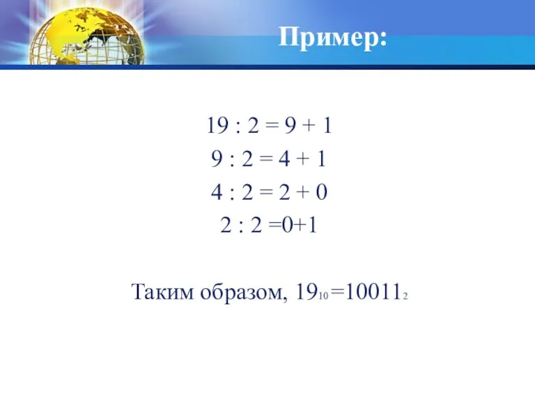 Пример: 19 : 2 = 9 + 1 9 :