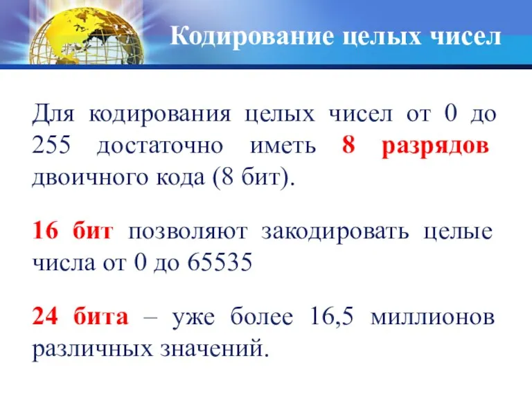 Кодирование целых чисел Для кодирования целых чисел от 0 до