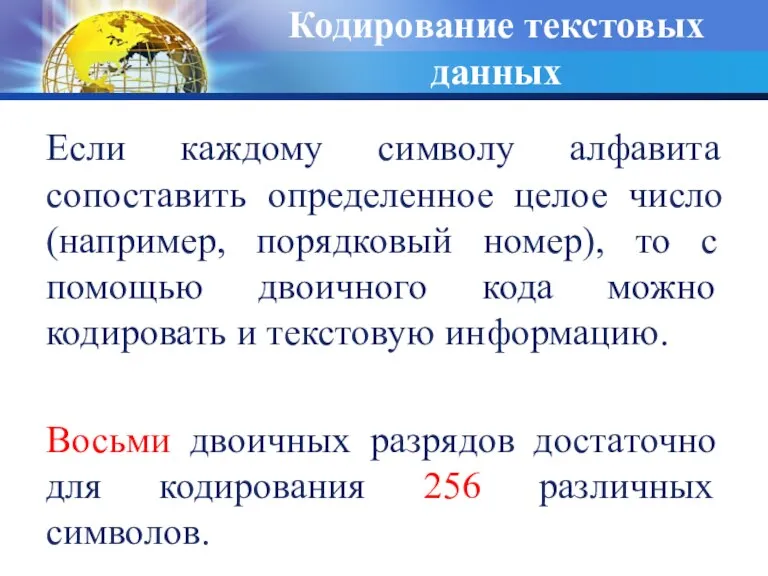 Кодирование текстовых данных Если каждому символу алфавита сопоставить определенное целое