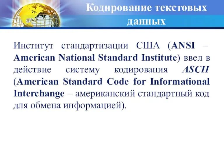 Кодирование текстовых данных Институт стандартизации США (ANSI – American National