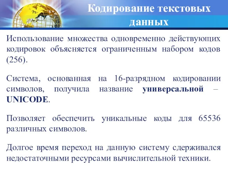 Кодирование текстовых данных Использование множества одновременно действующих кодировок объясняется ограниченным