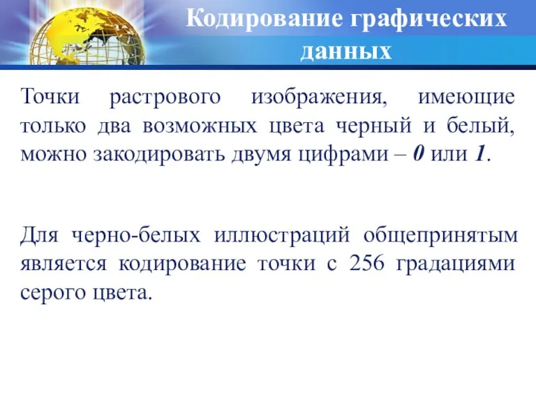 Кодирование графических данных Точки растрового изображения, имеющие только два возможных