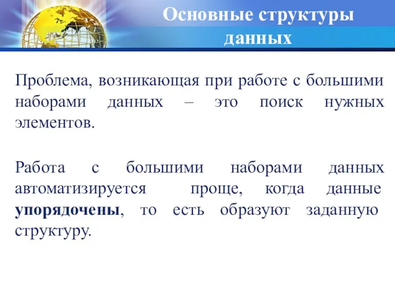 Основные структуры данных Проблема, возникающая при работе с большими наборами