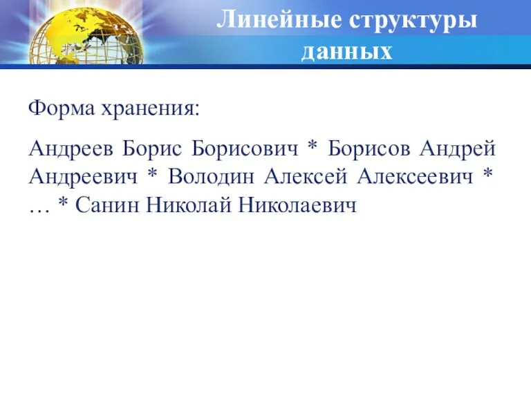 Линейные структуры данных Форма хранения: Андреев Борис Борисович * Борисов