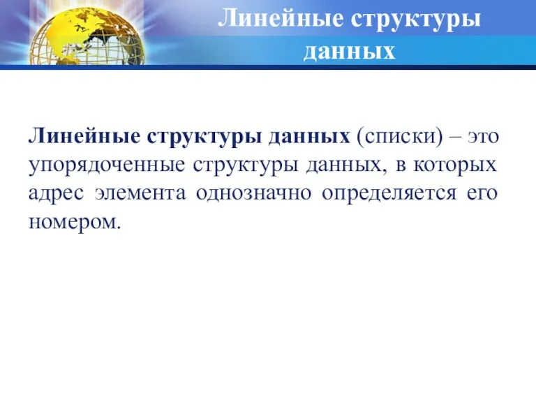 Линейные структуры данных Линейные структуры данных (списки) – это упорядоченные