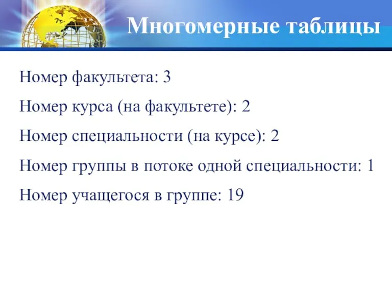 Многомерные таблицы Номер факультета: 3 Номер курса (на факультете): 2