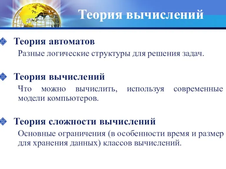 Теория вычислений Теория автоматов Разные логические структуры для решения задач.