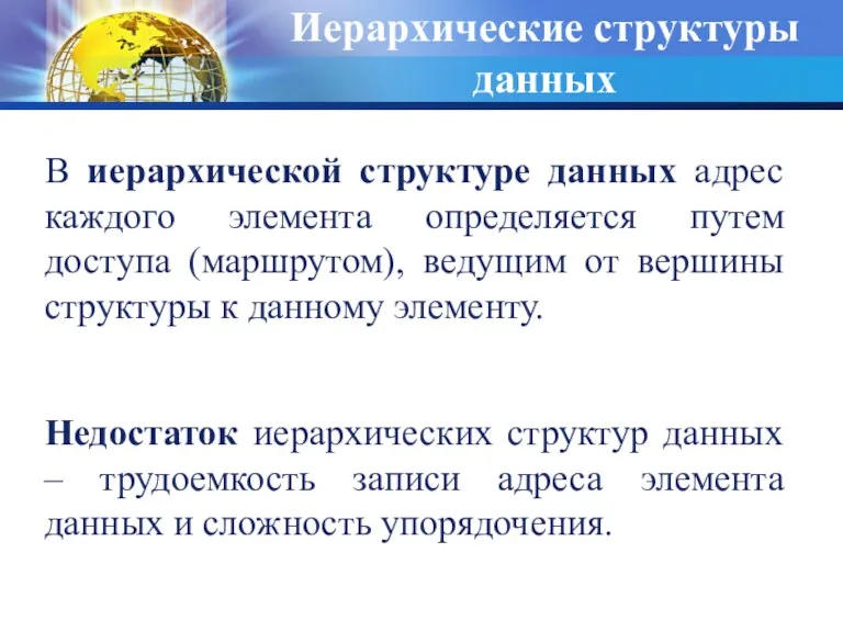 Иерархические структуры данных В иерархической структуре данных адрес каждого элемента