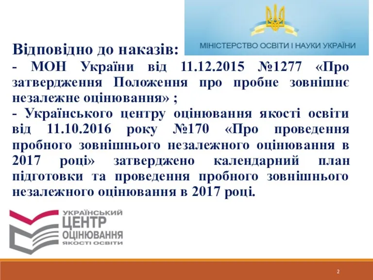 Відповідно до наказів: - МОН України від 11.12.2015 №1277 «Про затвердження Положення про