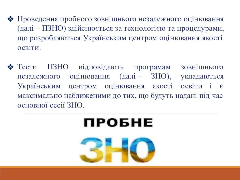 Проведення пробного зовнішнього незалежного оцінювання (далі – ПЗНО) здійснюється за технологією та процедурами,