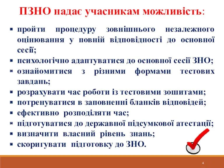 пройти процедуру зовнішнього незалежного оцінювання у повній відповідності до основної сесії; психологічно адаптуватися