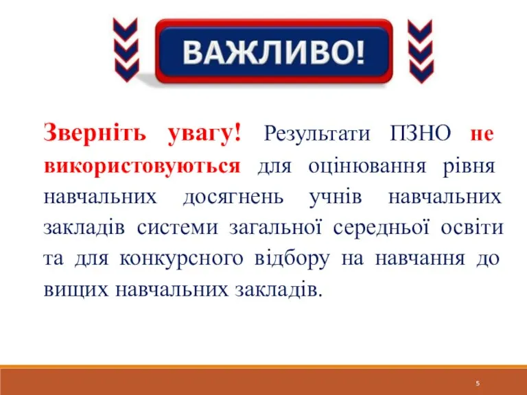 Зверніть увагу! Результати ПЗНО не використовуються для оцінювання рівня навчальних досягнень учнів навчальних