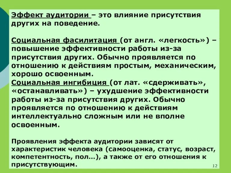 Эффект аудитории – это влияние присутствия других на поведение. Социальная