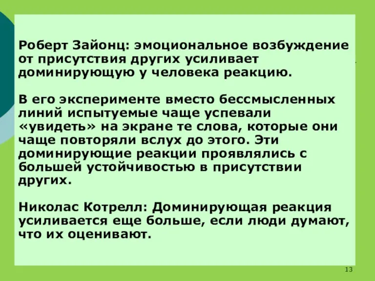 Роберт Зайонц: эмоциональное возбуждение от присутствия других усиливает доминирующую у