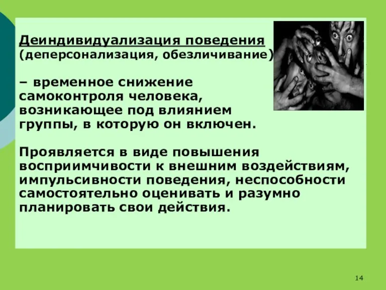 Деиндивидуализация поведения (деперсонализация, обезличивание) – временное снижение самоконтроля человека, возникающее