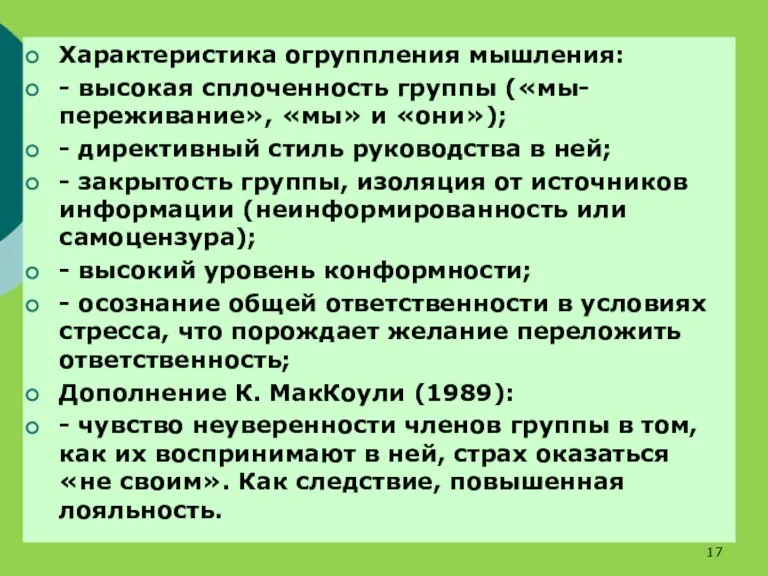 Характеристика огруппления мышления: - высокая сплоченность группы («мы-переживание», «мы» и