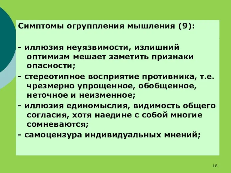 Симптомы огруппления мышления (9): - иллюзия неуязвимости, излишний оптимизм мешает