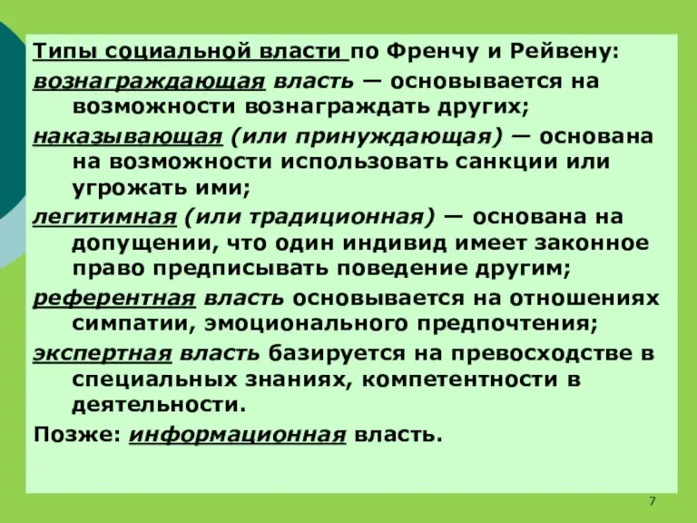 Типы социальной власти по Френчу и Рейвену: вознаграждающая власть —