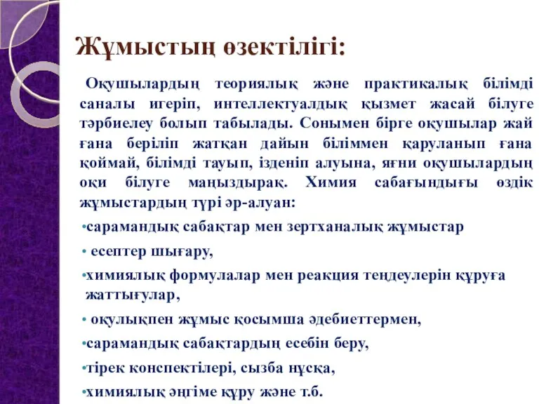 Жұмыстың өзектілігі: Оқушылардың теориялық және практикалық білімді саналы игеріп, интеллектуалдық