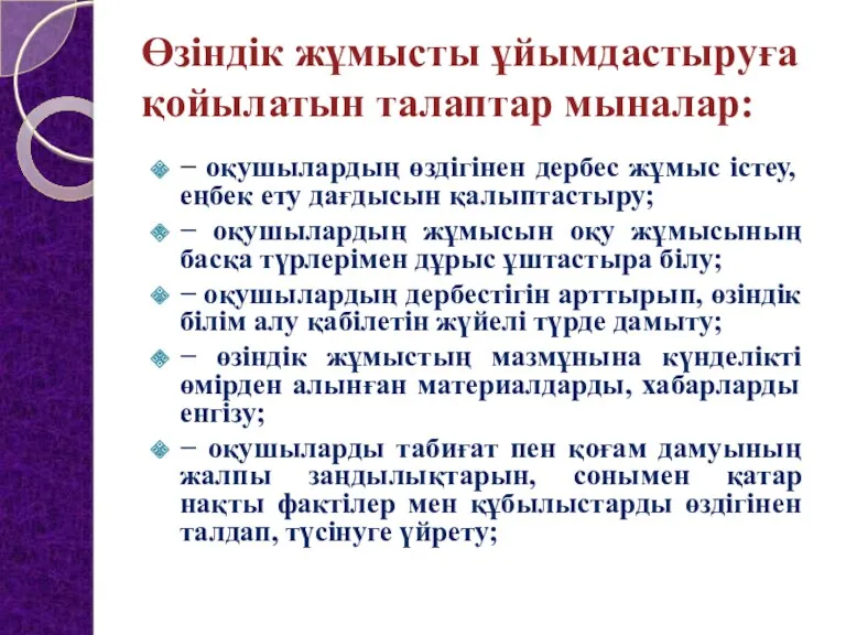 Өзіндік жұмысты ұйымдастыруға қойылатын талаптар мыналар: − оқушылардың өздігінен дербес