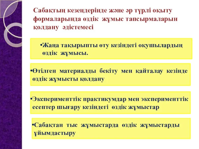 Сабақтың кезеңдерінде және әр түрлі оқыту формаларында өздік жұмыс тапсырмаларын