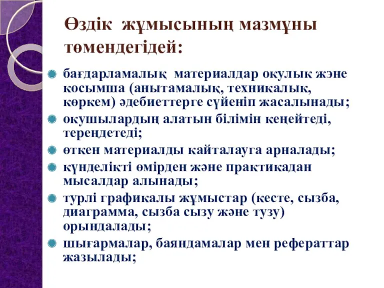 Өздік жұмысының мазмұны төмендегідей: бағдарламалық материалдар окулык жэне косымша (анытамалық,